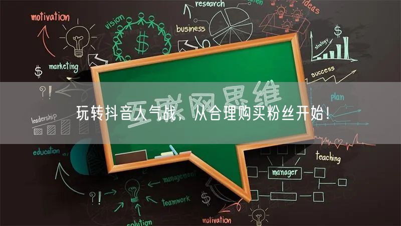 玩转抖音人气战，从合理购买粉丝开始！