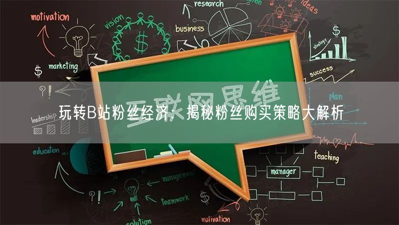 玩转B站粉丝经济：揭秘粉丝购买策略大解析