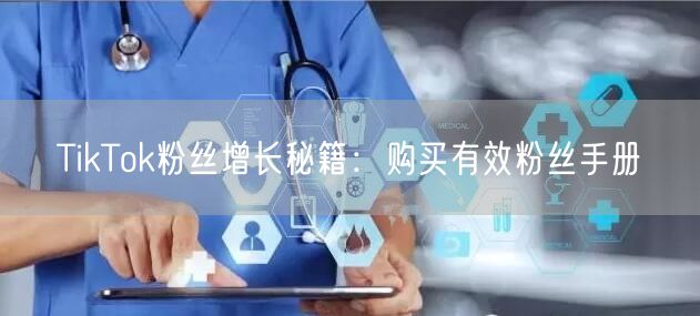 TikTok粉丝增长秘籍：购买有效粉丝手册