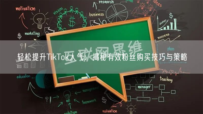 轻松提升TikTok人气：揭秘有效粉丝购买技巧与策略
