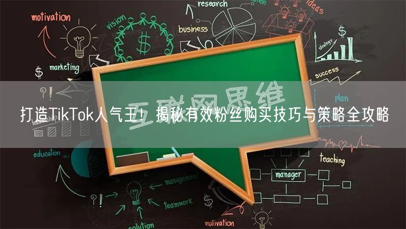 打造TikTok人气王！揭秘有效粉丝购买技巧与策略全攻略