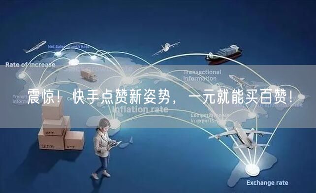 震惊！快手点赞新姿势，一元就能买百赞！