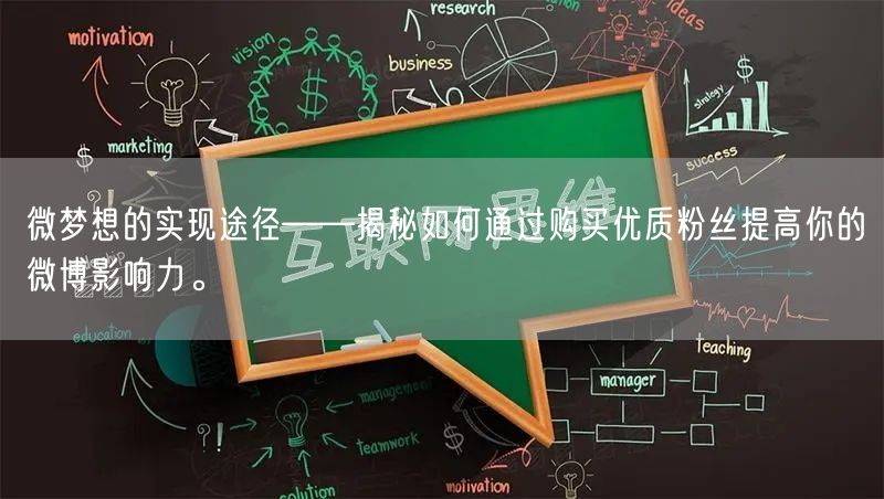 微梦想的实现途径——揭秘如何通过购买优质粉丝提高你的微博影响力。