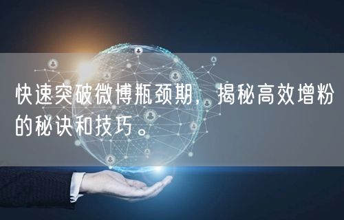 快速突破微博瓶颈期，揭秘高效增粉的秘诀和技巧。
