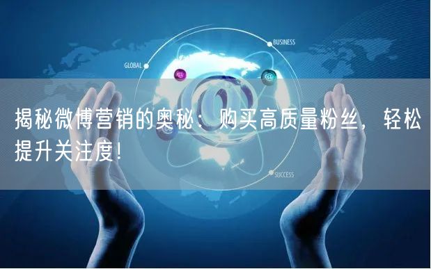 揭秘微博营销的奥秘：购买高质量粉丝，轻松提升关注度！