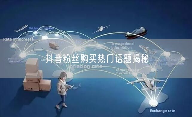 抖音粉丝购买热门话题揭秘