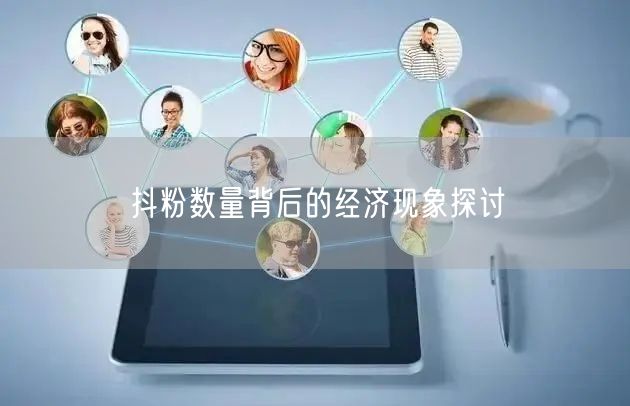 抖粉数量背后的经济现象探讨
