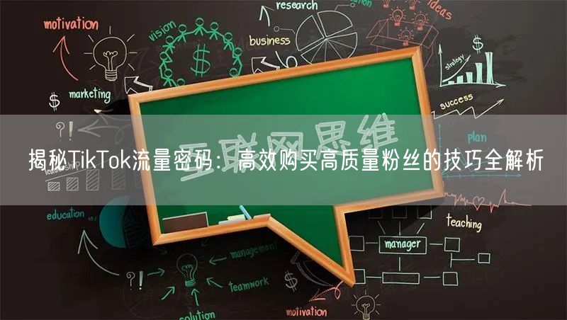 揭秘TikTok流量密码：高效购买高质量粉丝的技巧全解析