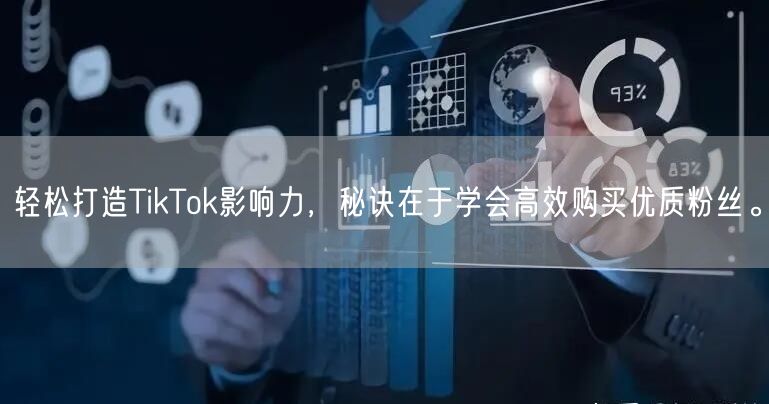 轻松打造TikTok影响力，秘诀在于学会高效购买优质粉丝。