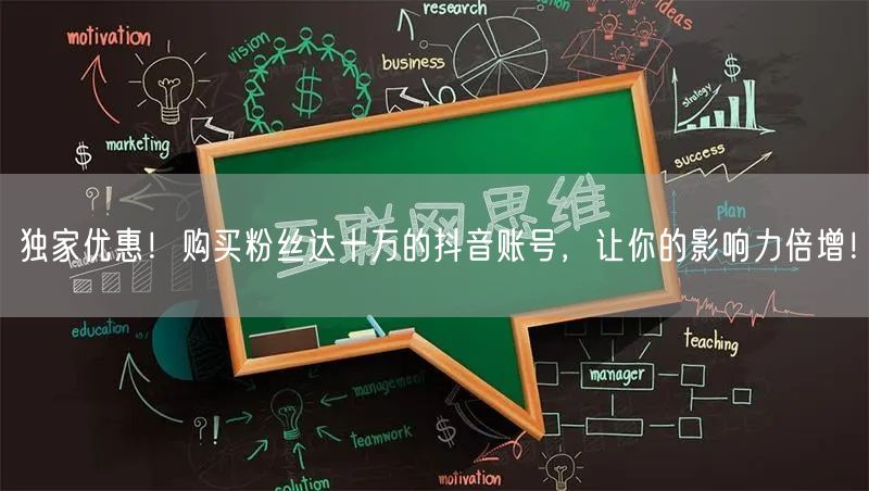 独家优惠！购买粉丝达十万的抖音账号，让你的影响力倍增！