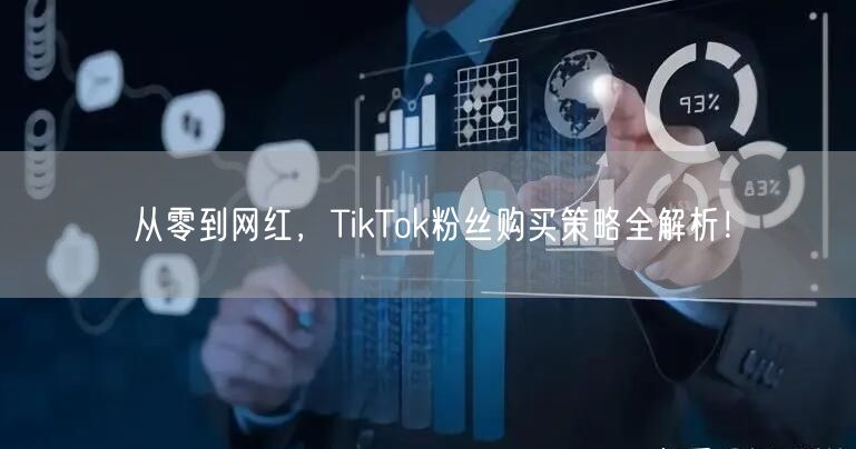 从零到网红，TikTok粉丝购买策略全解析！
