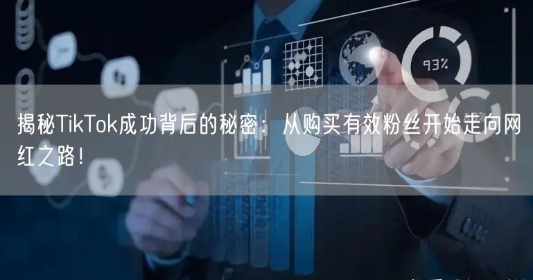 揭秘TikTok成功背后的秘密：从购买有效粉丝开始走向网红之路！