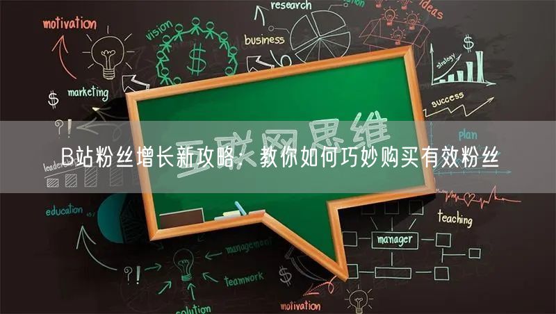 B站粉丝增长新攻略：教你如何巧妙购买有效粉丝