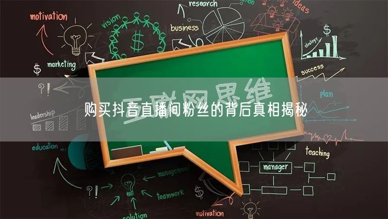 购买抖音直播间粉丝的背后真相揭秘