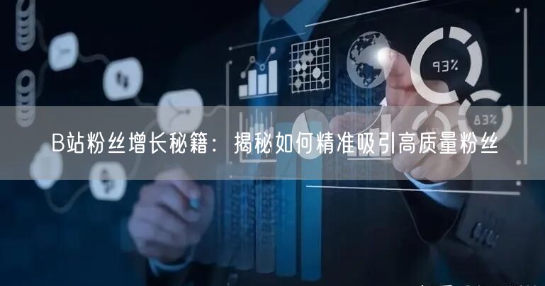 B站粉丝增长秘籍：揭秘如何精准吸引高质量粉丝