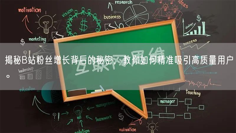 揭秘B站粉丝增长背后的秘密，教你如何精准吸引高质量用户。