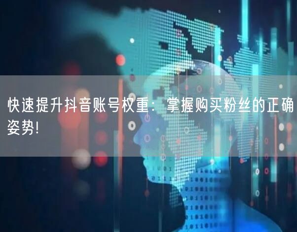 快速提升抖音账号权重：掌握购买粉丝的正确姿势!