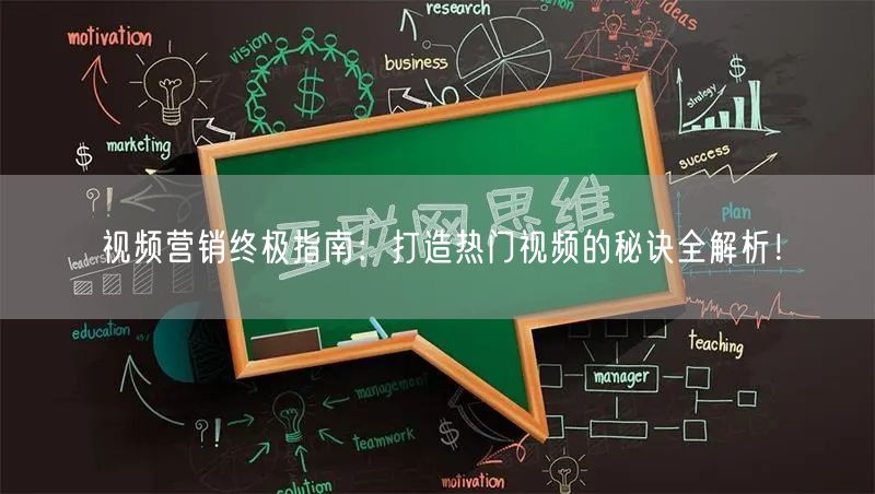 视频营销终极指南：打造热门视频的秘诀全解析！