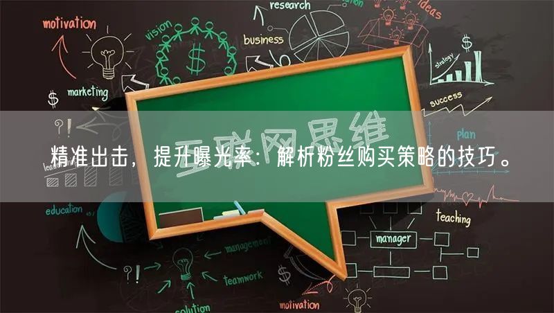 精准出击，提升曝光率：解析粉丝购买策略的技巧。