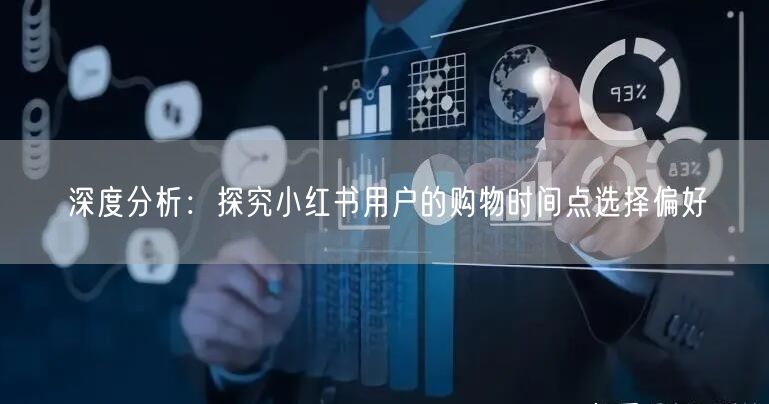 深度分析：探究小红书用户的购物时间点选择偏好