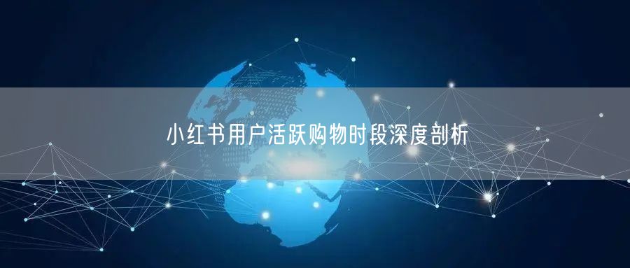 小红书用户活跃购物时段深度剖析