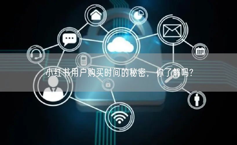 小红书用户购买时间的秘密，你了解吗?