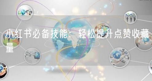小红书必备技能：轻松提升点赞收藏量