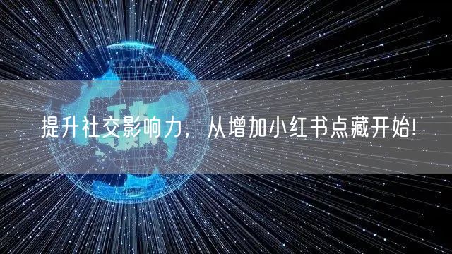 提升社交影响力，从增加小红书点藏开始!