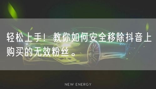 轻松上手！教你如何安全移除抖音上购买的无效粉丝。