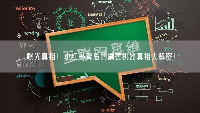 曝光真相！小红书背后的刷赞机器真相大解密！