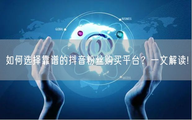 如何选择靠谱的抖音粉丝购买平台？一文解读!