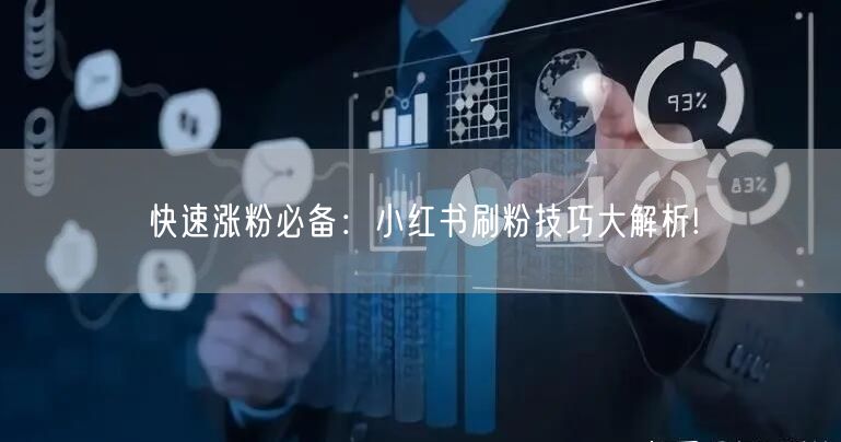 快速涨粉必备：小红书刷粉技巧大解析!
