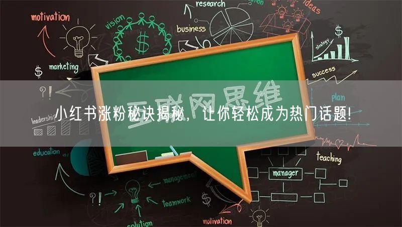 小红书涨粉秘诀揭秘，让你轻松成为热门话题!