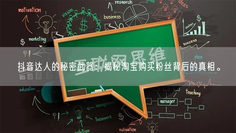 抖音达人的秘密武器：揭秘淘宝购买粉丝背后的真相。