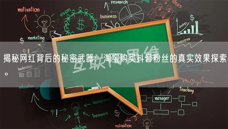 揭秘网红背后的秘密武器：淘宝购买抖音粉丝的真实效果探索。