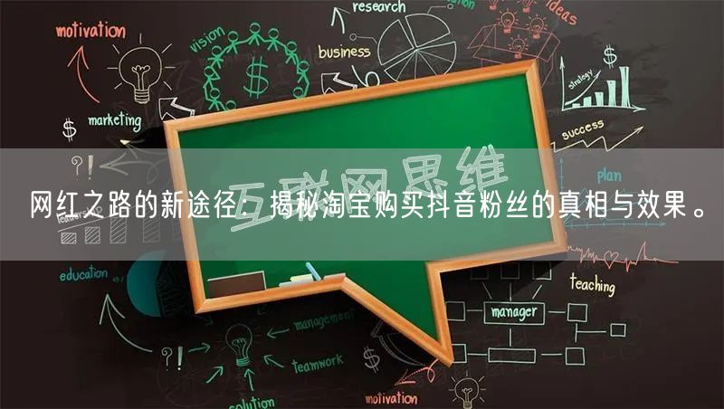 网红之路的新途径：揭秘淘宝购买抖音粉丝的真相与效果。