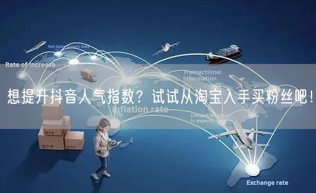 想提升抖音人气指数？试试从淘宝入手买粉丝吧！