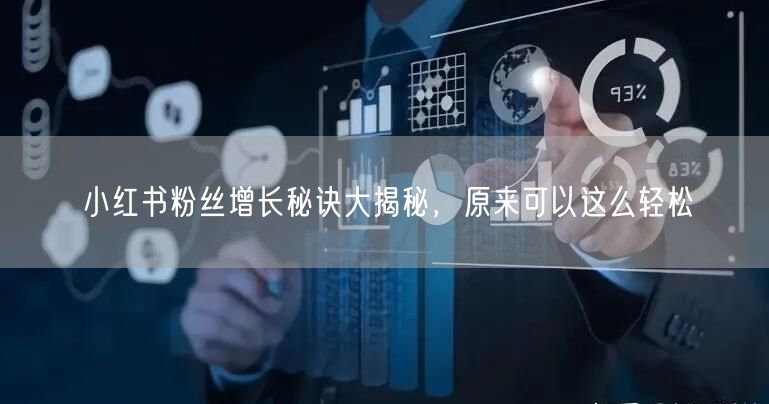 小红书粉丝增长秘诀大揭秘，原来可以这么轻松