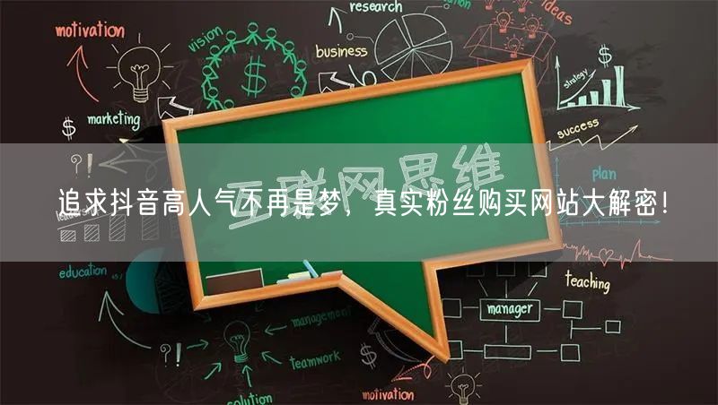 追求抖音高人气不再是梦，真实粉丝购买网站大解密！