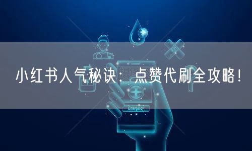 小红书人气秘诀：点赞代刷全攻略！