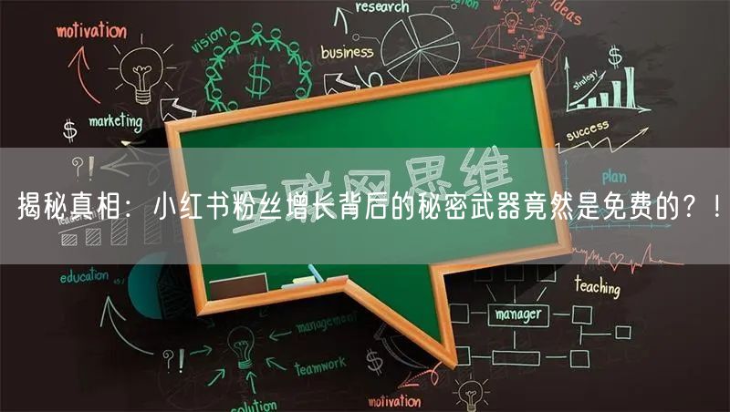 揭秘真相：小红书粉丝增长背后的秘密武器竟然是免费的？！