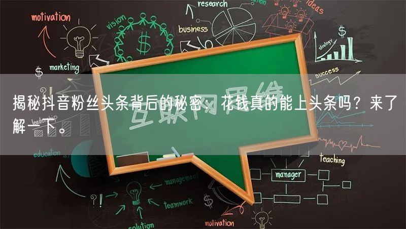 揭秘抖音粉丝头条背后的秘密：花钱真的能上头条吗？来了解一下。