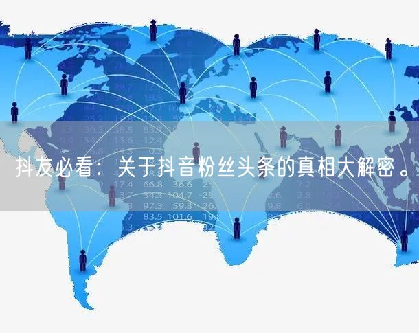 抖友必看：关于抖音粉丝头条的真相大解密。