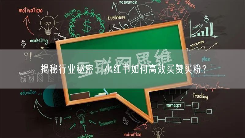 揭秘行业秘密：小红书如何高效买赞买粉？