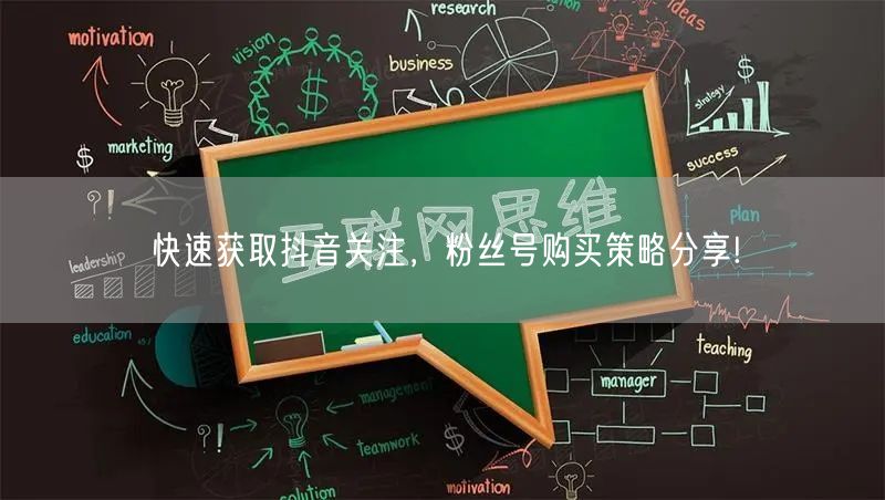 快速获取抖音关注，粉丝号购买策略分享!