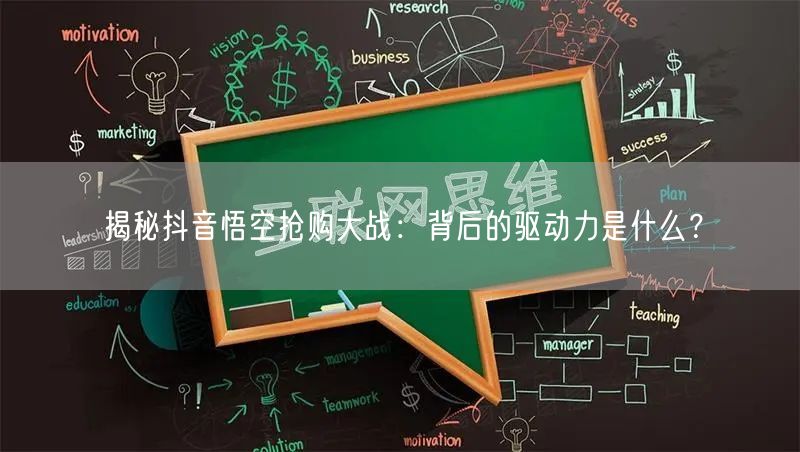 揭秘抖音悟空抢购大战：背后的驱动力是什么？