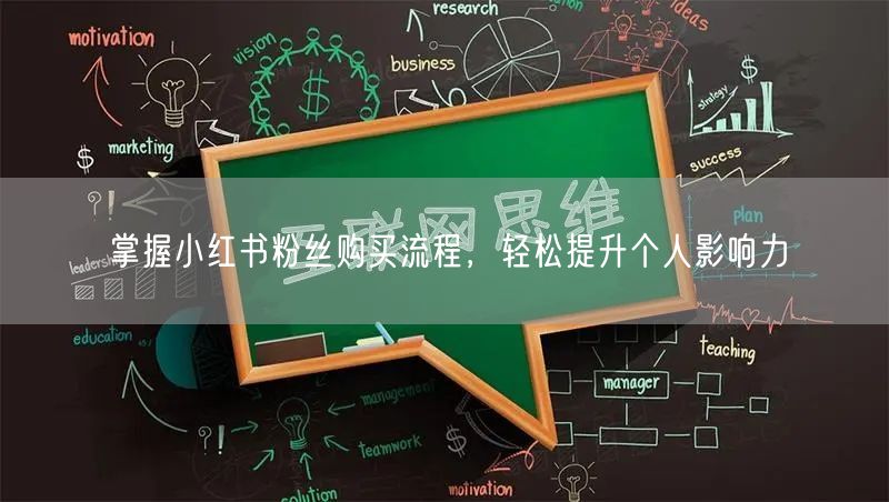 掌握小红书粉丝购买流程，轻松提升个人影响力