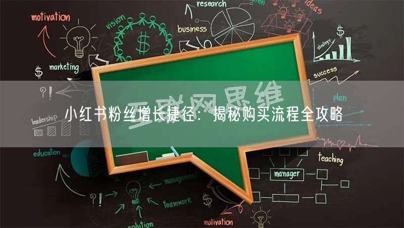 小红书粉丝增长捷径：揭秘购买流程全攻略