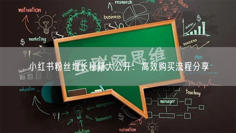小红书粉丝增长秘籍大公开：高效购买流程分享