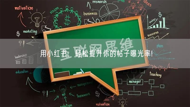 用小红书，轻松提升你的帖子曝光率!